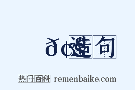 斷𢧵造句是什么意思的图片